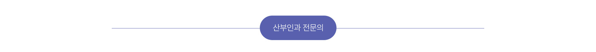산부인과전문의