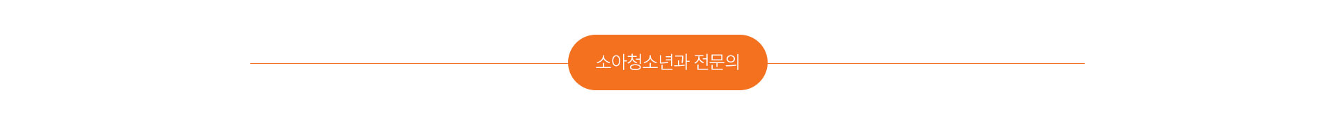 소아청소년과 전문의