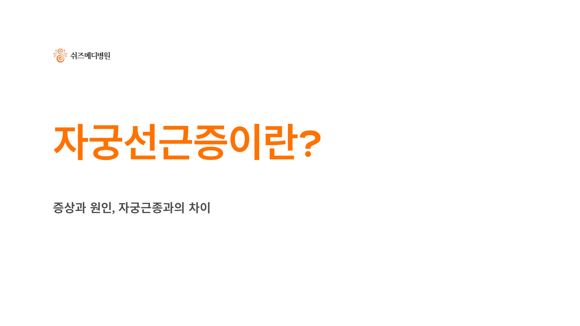 쉬즈메디병원 로고와 자궁선근증 증상·원인·자궁근종 차이 안내 썸네일