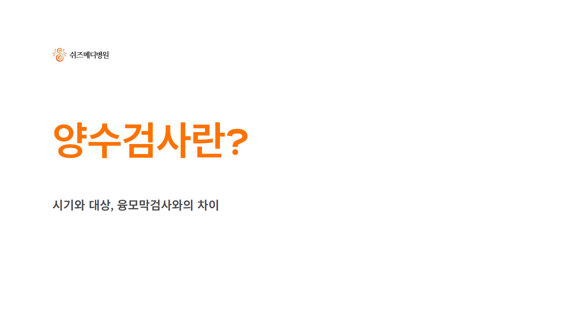 쉬즈메디병원 로고와 양수검사 시기·대상 안내 썸네일