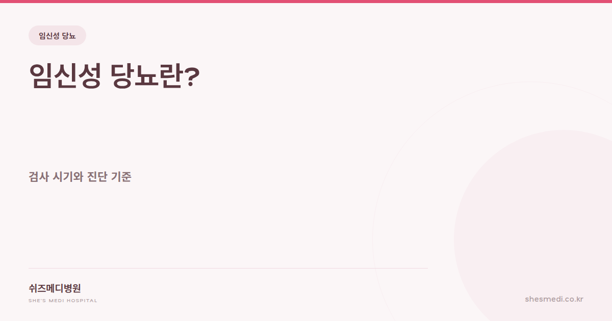 쉬즈메디병원 임신성 당뇨 검사 시기와 진단 기준 안내 썸네일