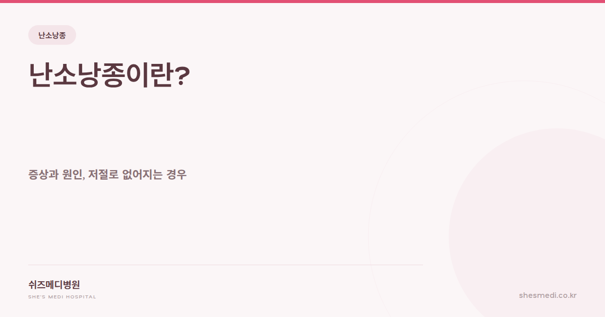 쉬즈메디병원 난소낭종 증상과 원인, 저절로 없어지는 경우 안내 썸네일