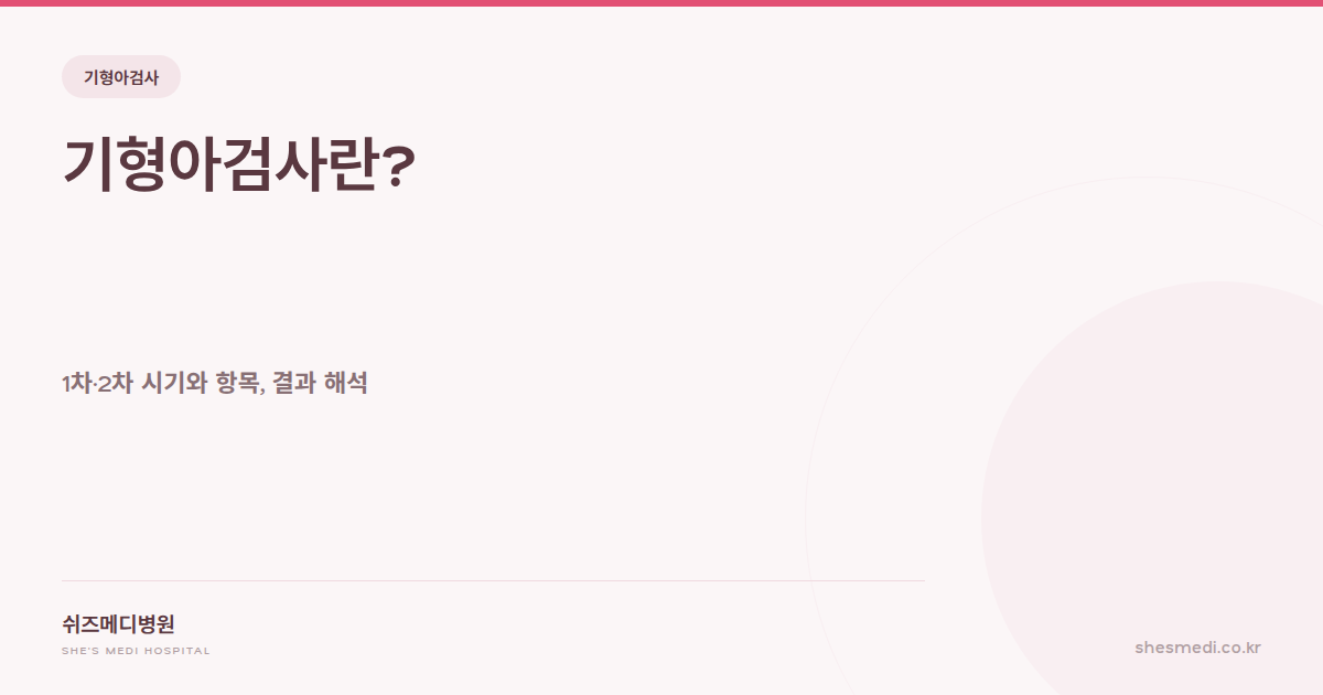쉬즈메디병원 기형아검사 1차·2차 시기와 항목, 결과 해석 안내 썸네일