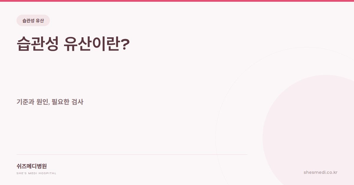쉬즈메디병원 습관성 유산 기준과 원인, 검사 안내 썸네일