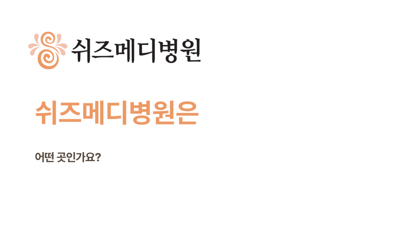 쉬즈메디병원 썸네일