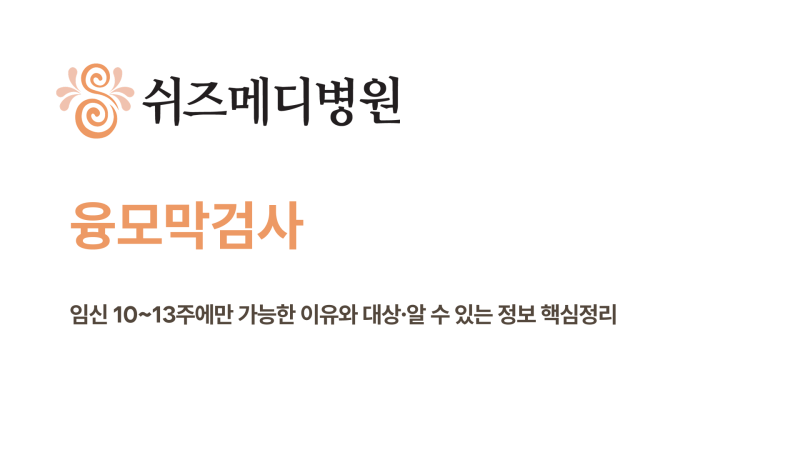 융모막검사 썸네일