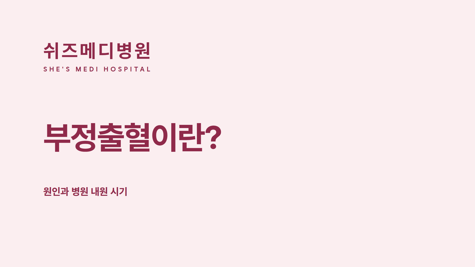쉬즈메디병원 부정출혈 원인과 병원 내원 시기 안내 썸네일