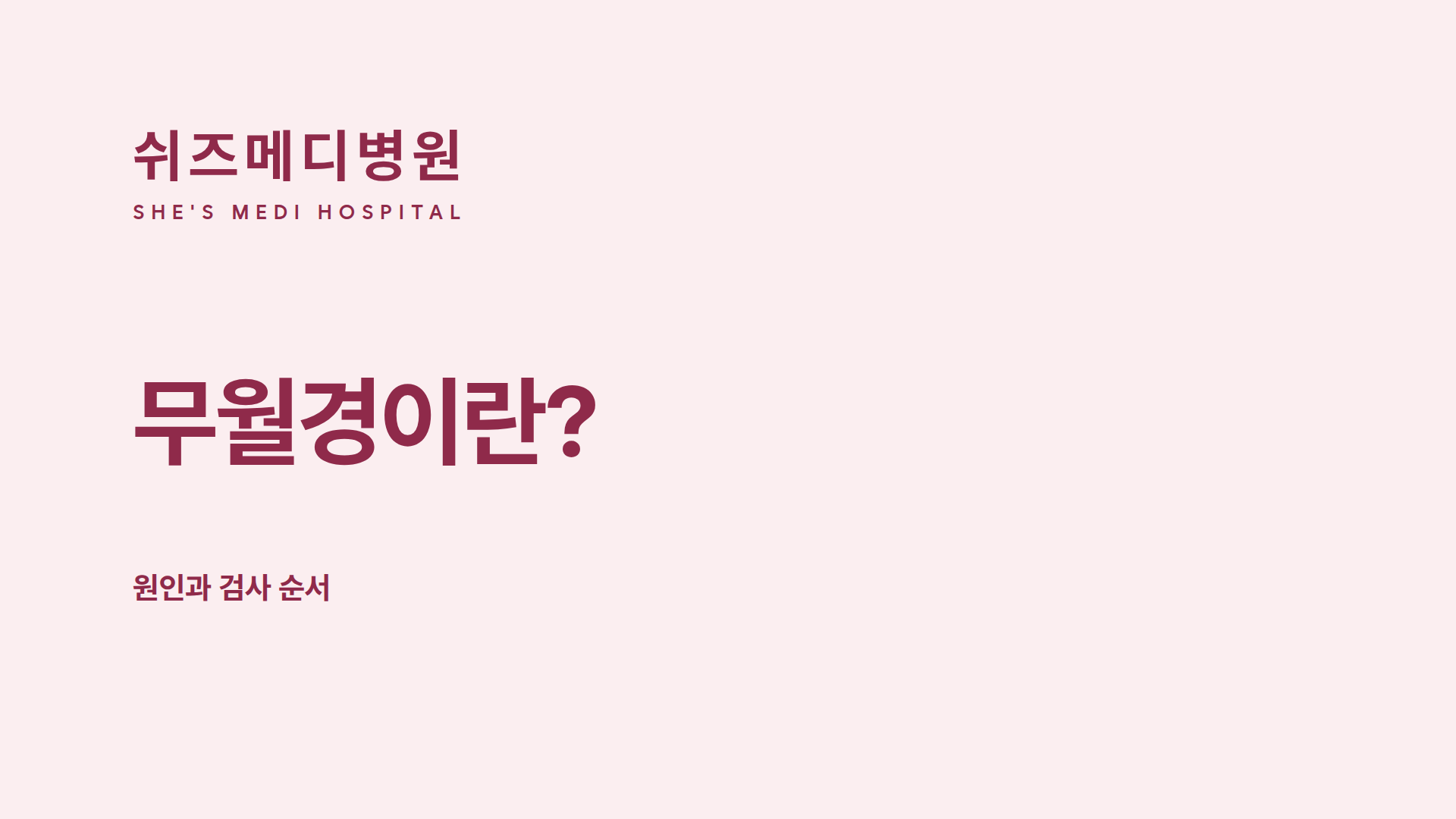 쉬즈메디병원 무월경 원인과 검사 순서 안내 썸네일
