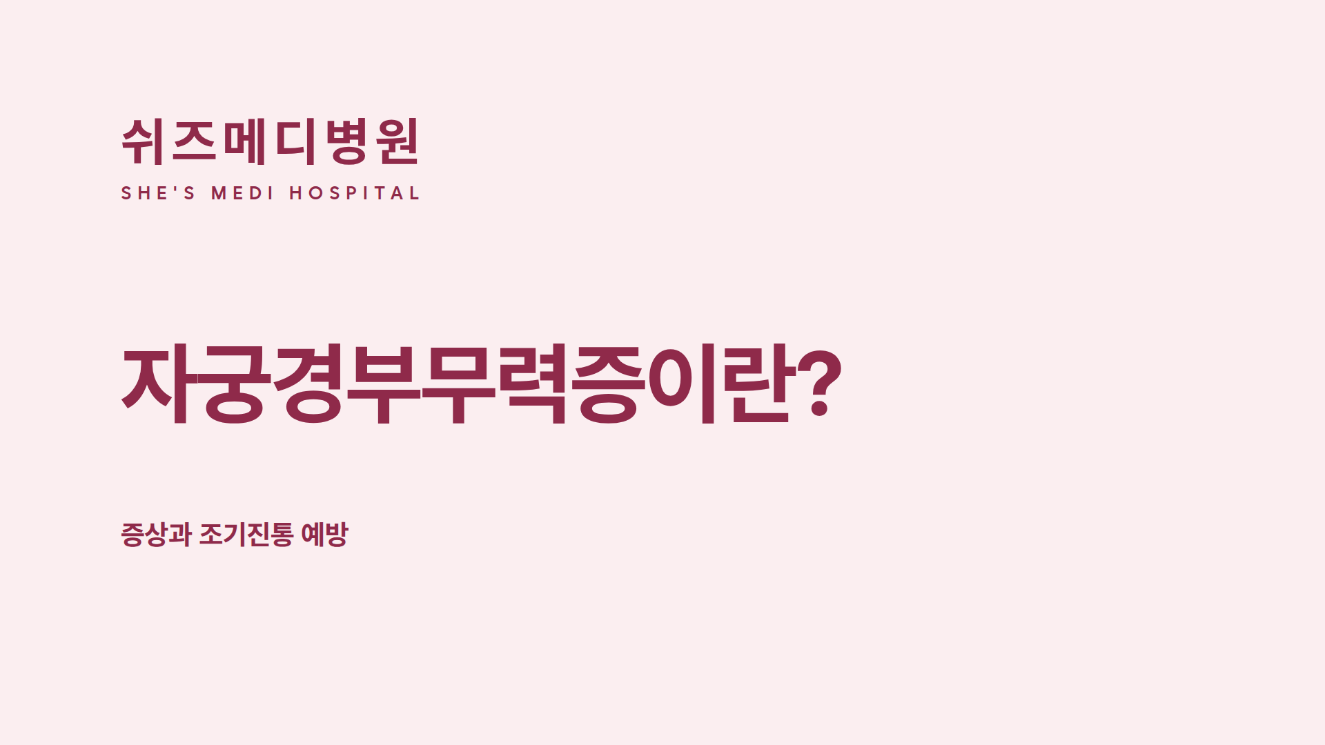 쉬즈메디병원 로고와 '자궁경부무력증이란? 증상과 조기진통 예방' 제목 썸네일