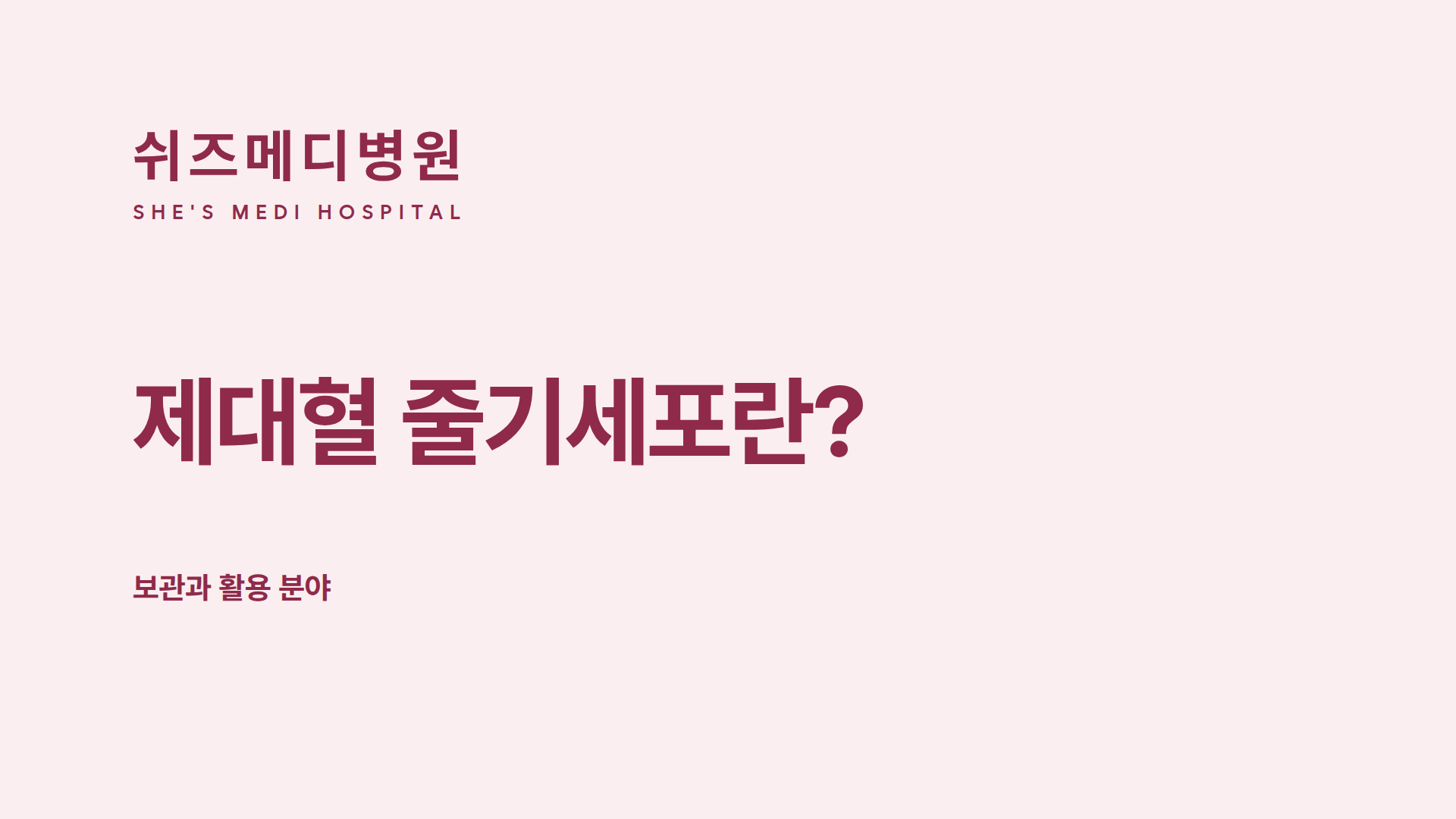 쉬즈메디병원 로고와 제대혈 줄기세포란 제목, 보관과 활용 분야 안내 썸네일