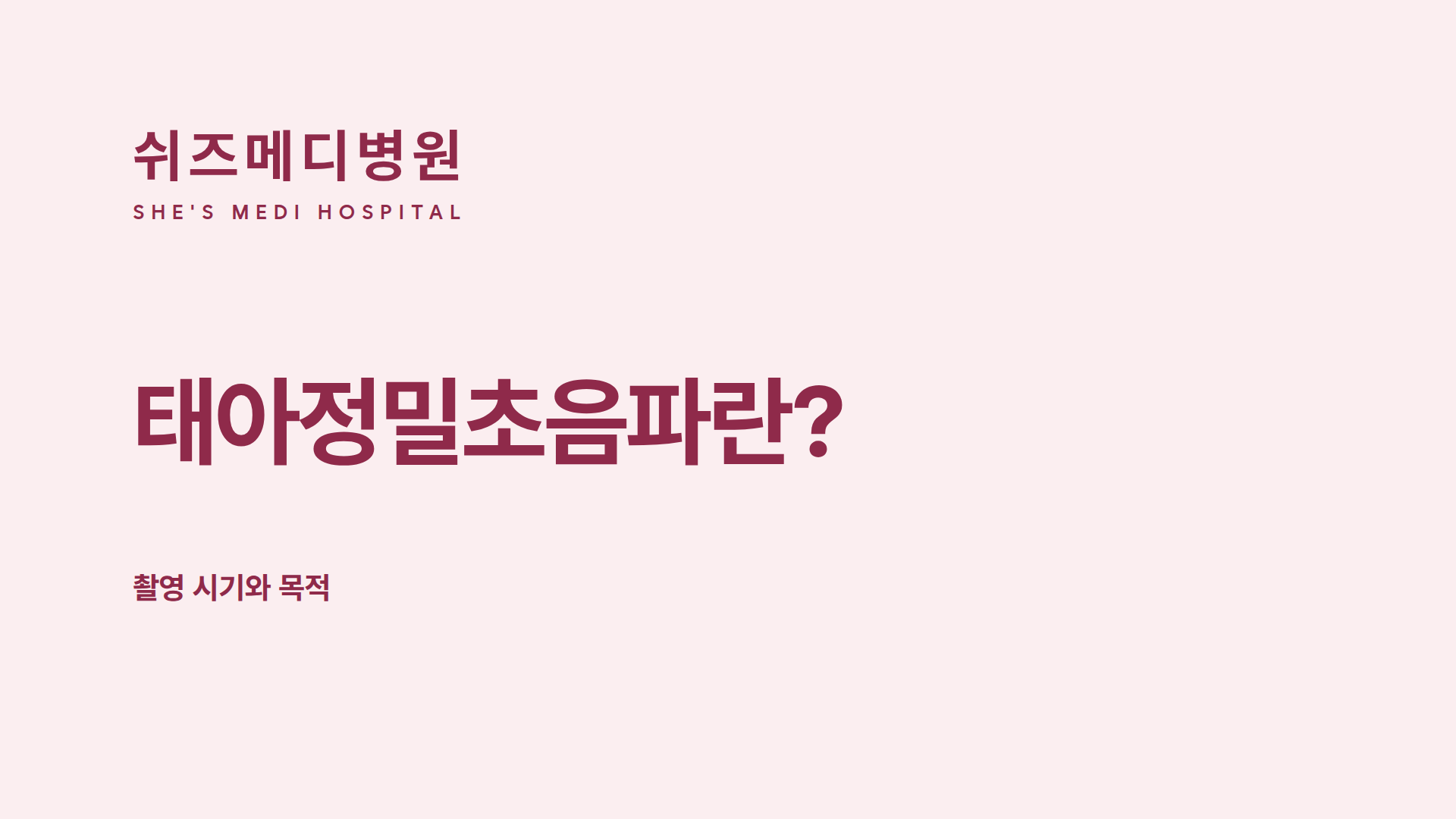 쉬즈메디병원 로고와 태아정밀초음파 촬영 시기 안내 문구