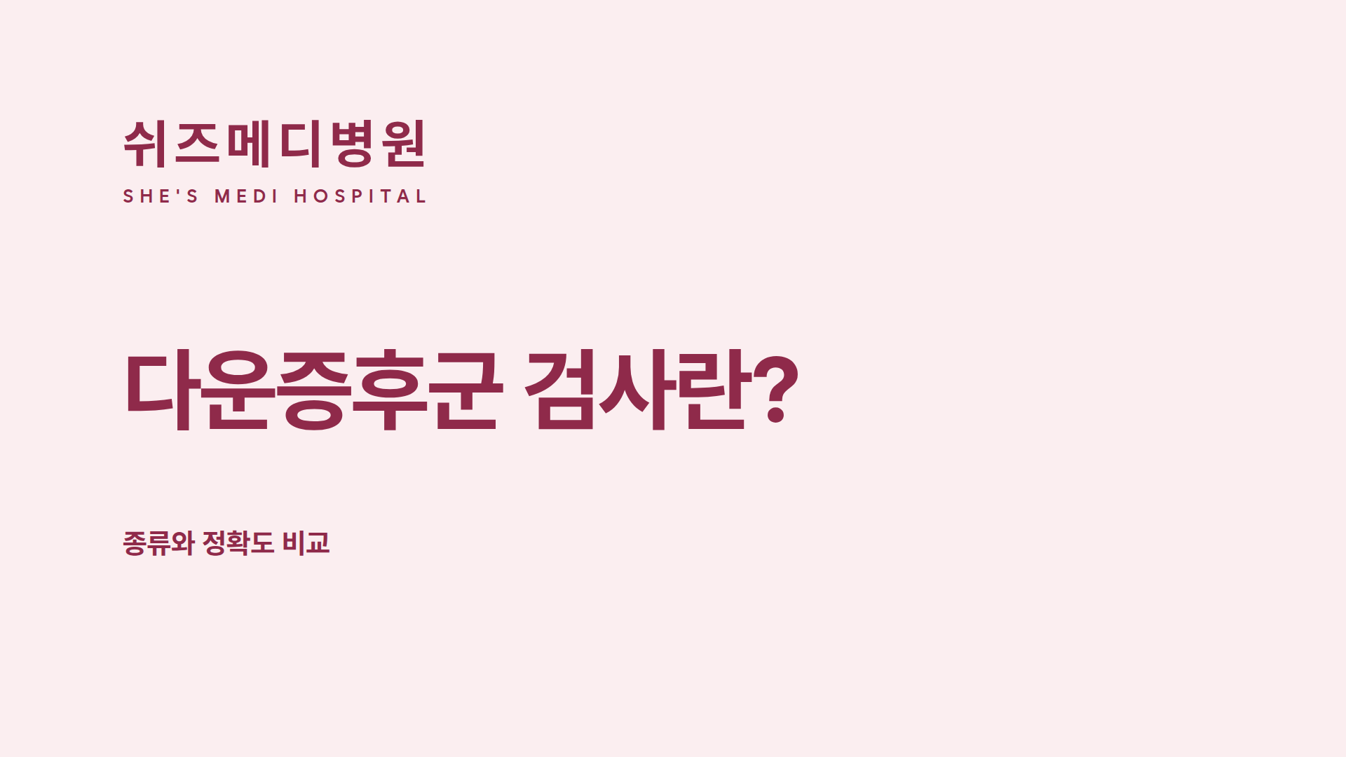 쉬즈메디병원 다운증후군 검사 종류와 정확도 안내 썸네일