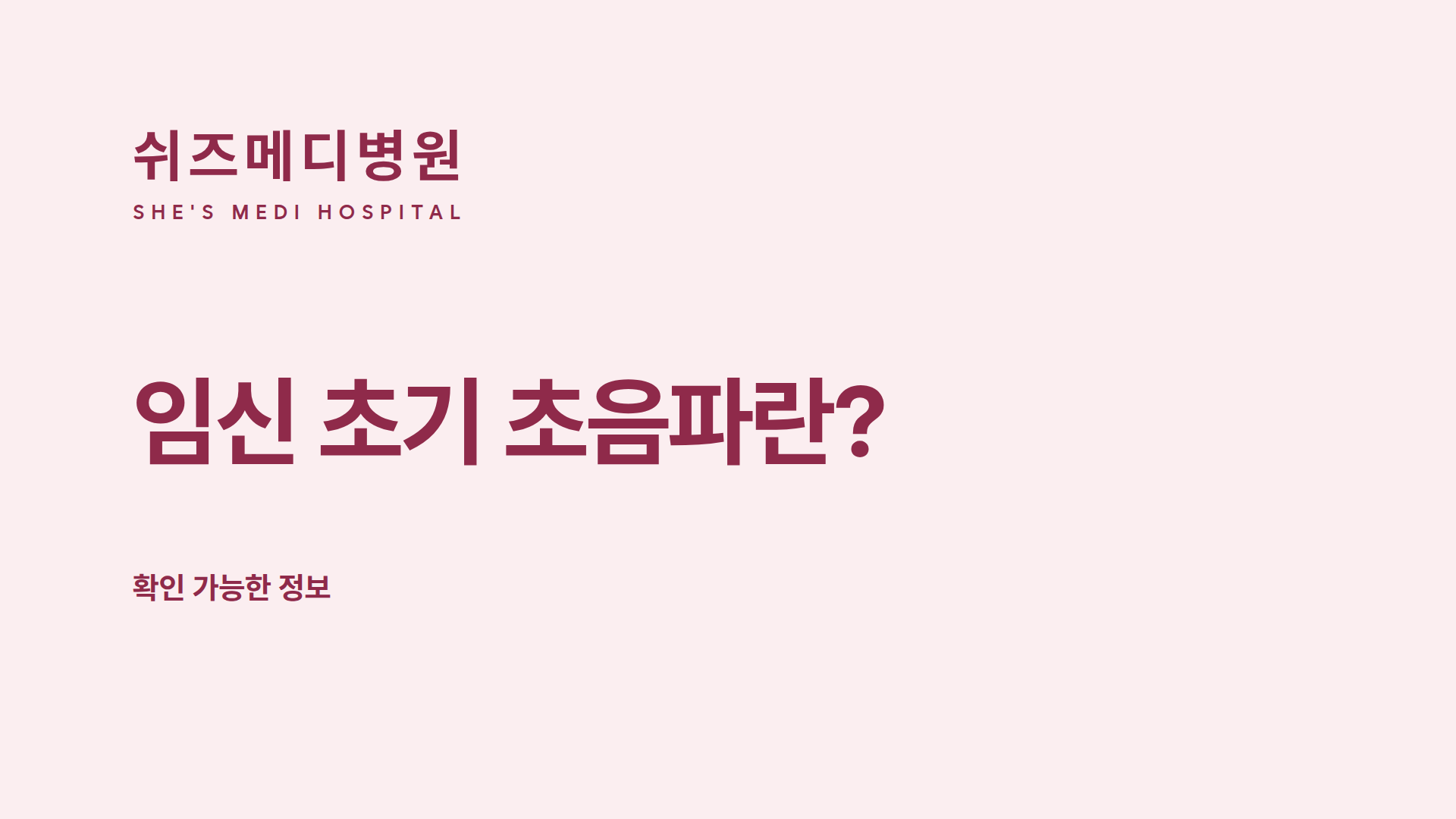 쉬즈메디병원 로고와 '임신 초기 초음파란? 확인 가능한 정보' 제목 썸네일
