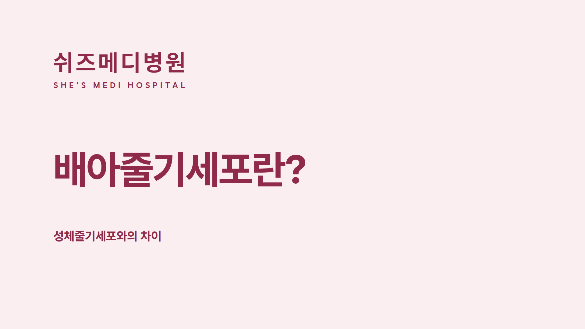 쉬즈메디병원 로고와 배아줄기세포란 제목, 성체줄기세포와의 차이 안내 썸네일