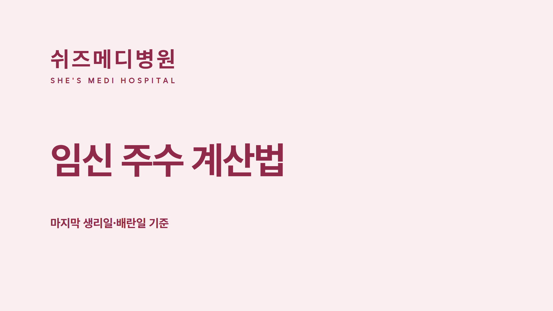 쉬즈메디병원 로고와 임신 주수 계산법 안내 문구