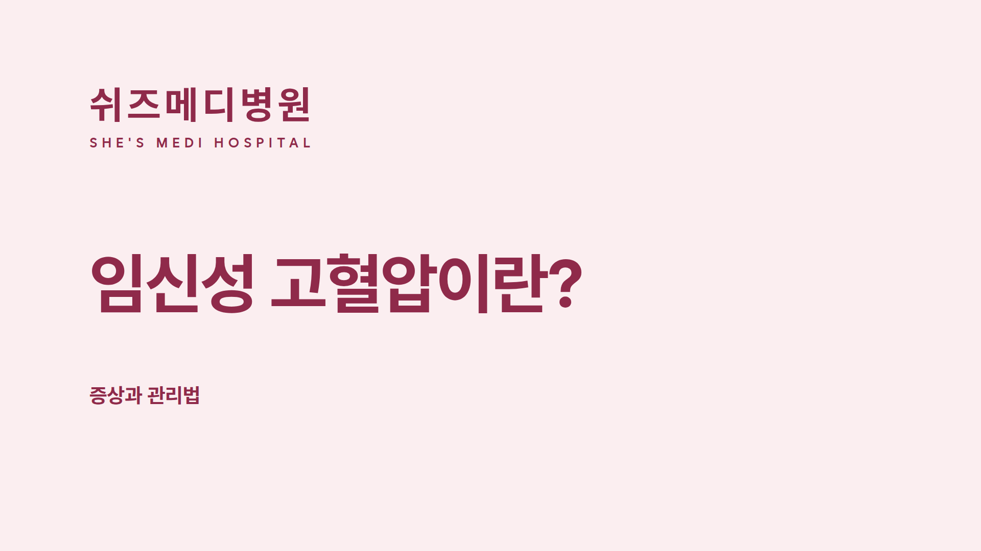 쉬즈메디병원 임신성 고혈압 증상과 관리법 안내 썸네일