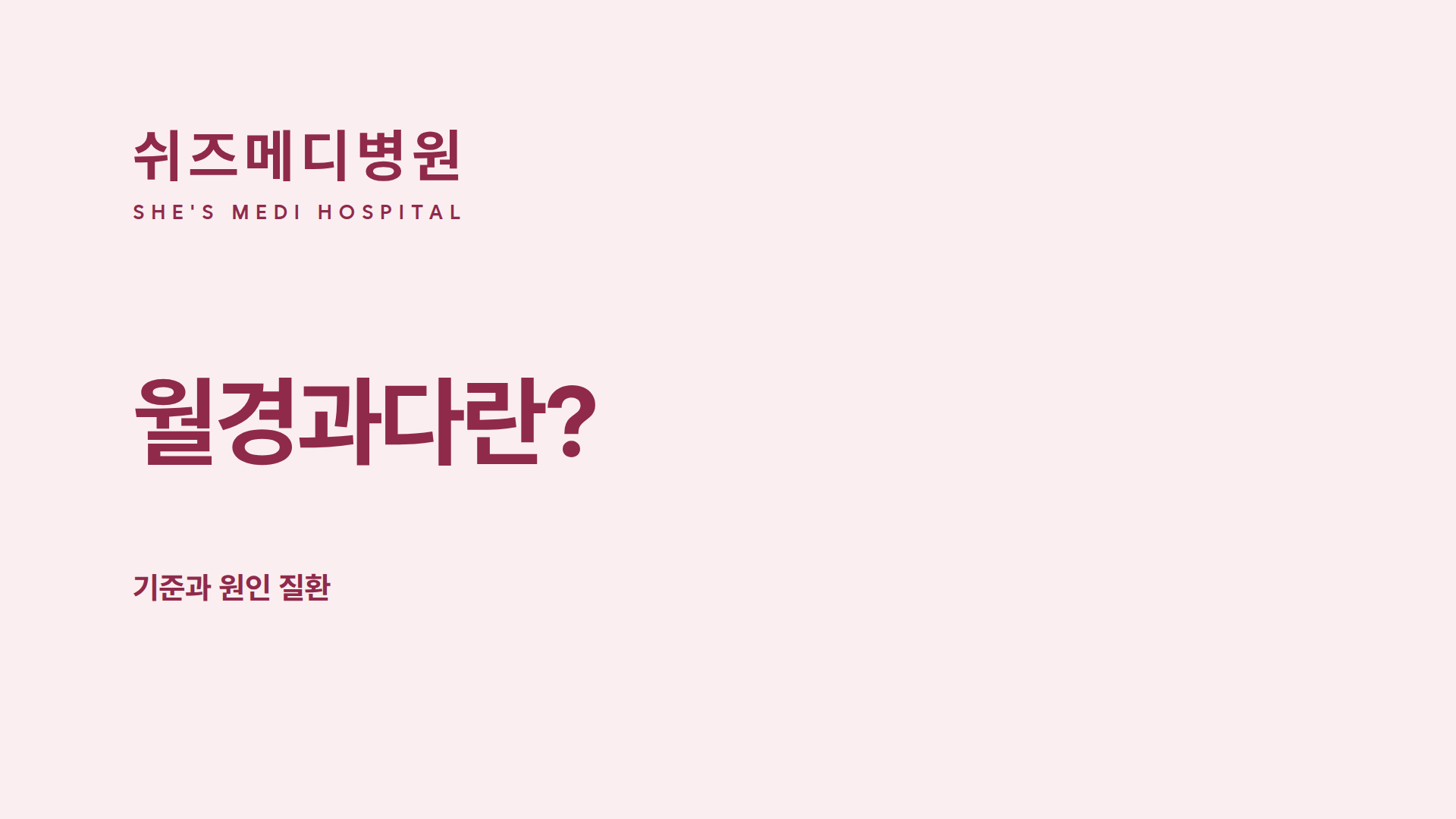 쉬즈메디병원 로고와 '월경과다란? 기준과 원인 질환' 제목 카드