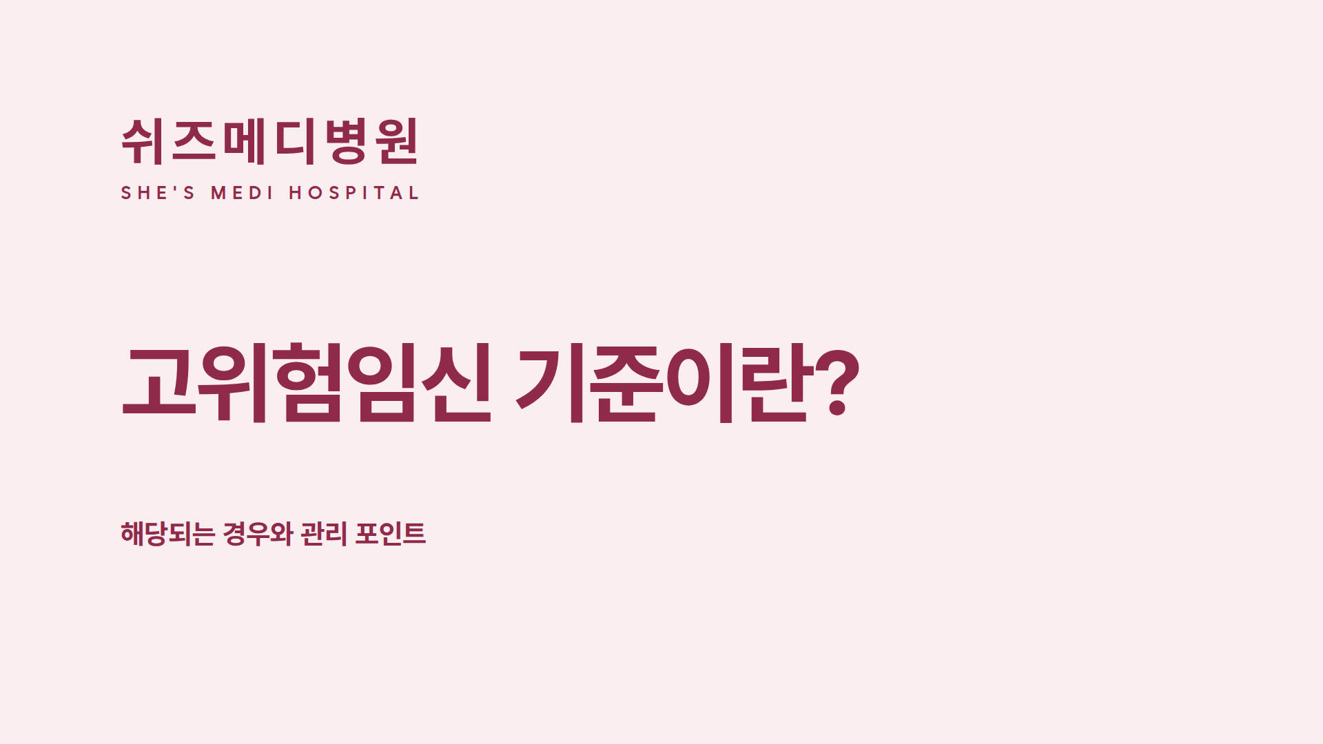 쉬즈메디병원 로고와 고위험임신 기준 안내 문구