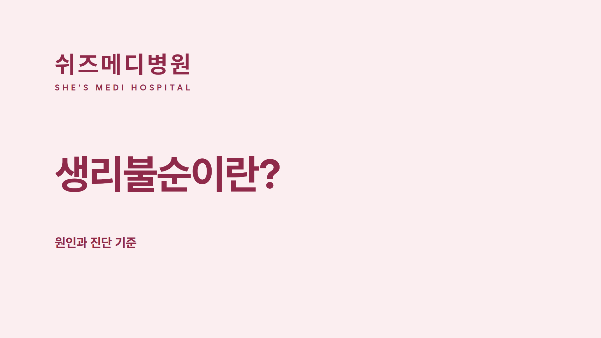 쉬즈메디병원 생리불순 원인과 진단 기준 안내 썸네일