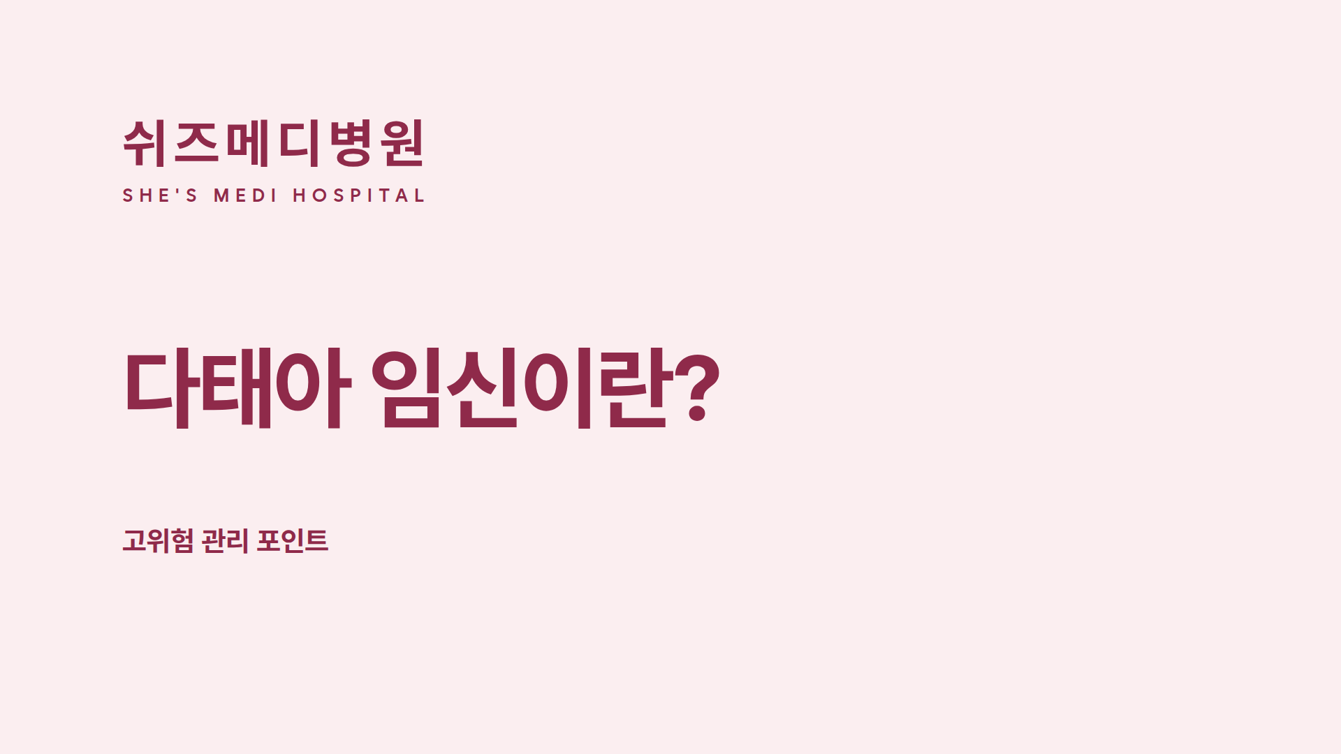 쉬즈메디병원 로고와 '다태아 임신이란? 고위험 관리 포인트' 제목 썸네일