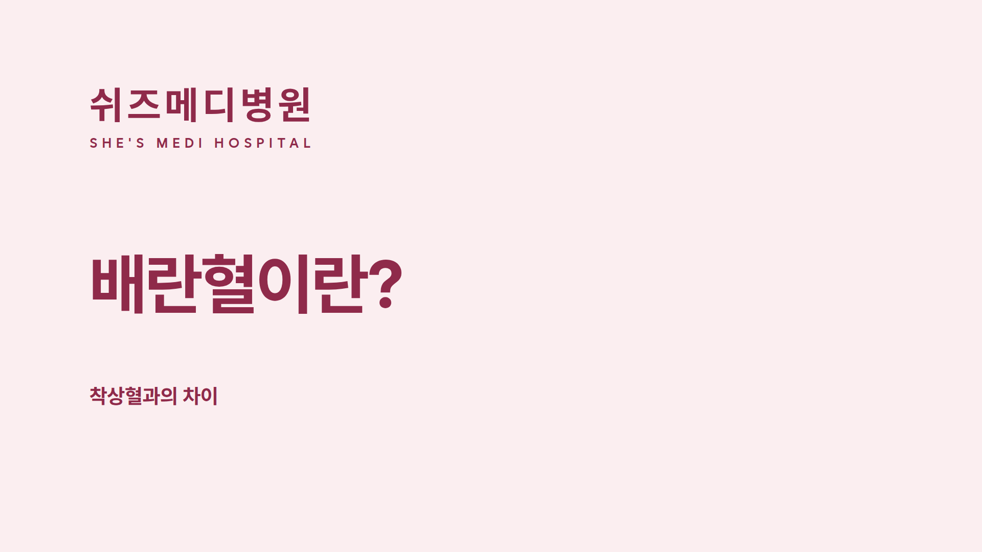 쉬즈메디병원 로고와 '배란혈이란? 착상혈과의 차이' 제목 썸네일