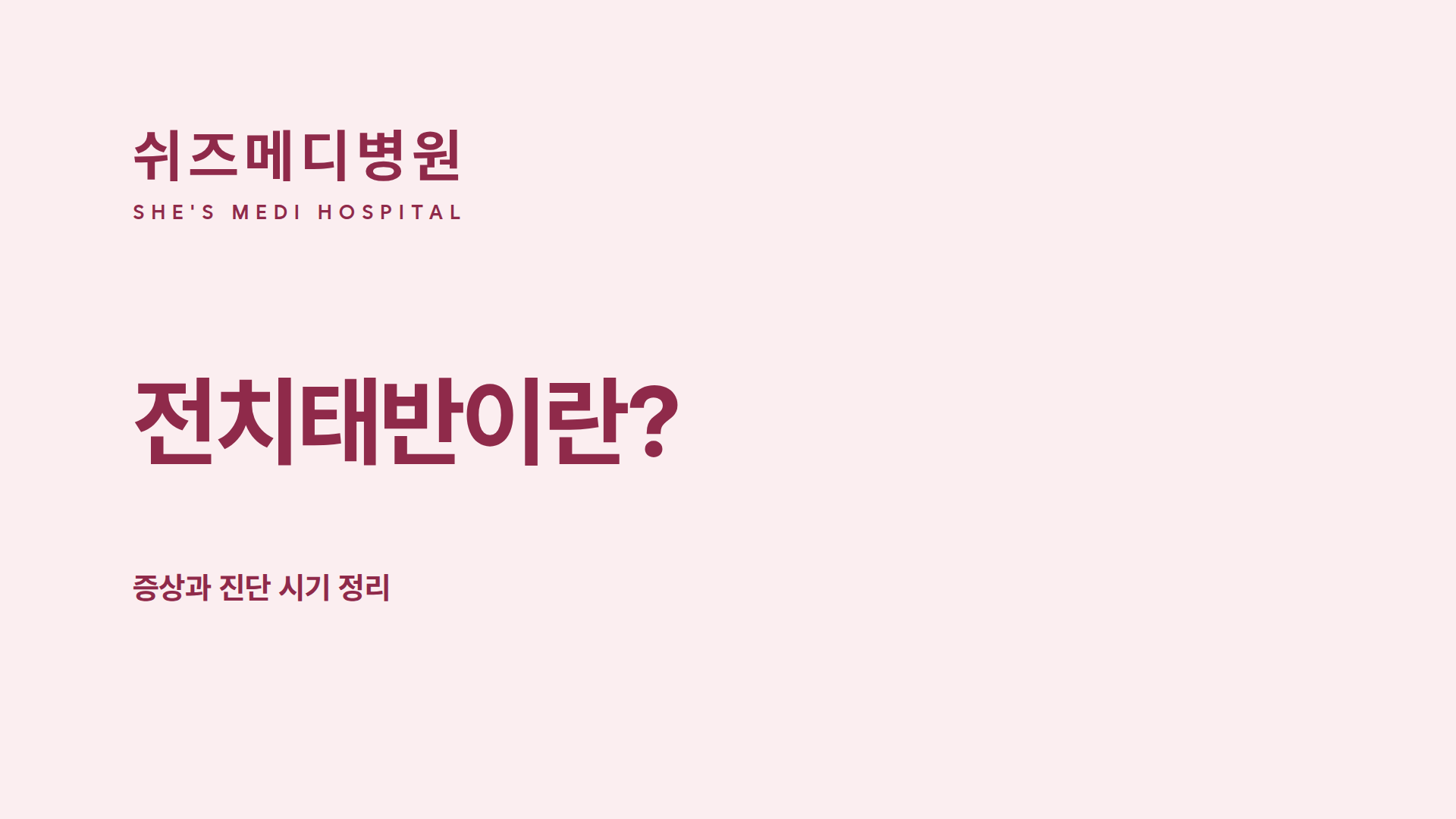 쉬즈메디병원 로고와 '전치태반이란? 증상과 진단 시기 정리' 제목 썸네일