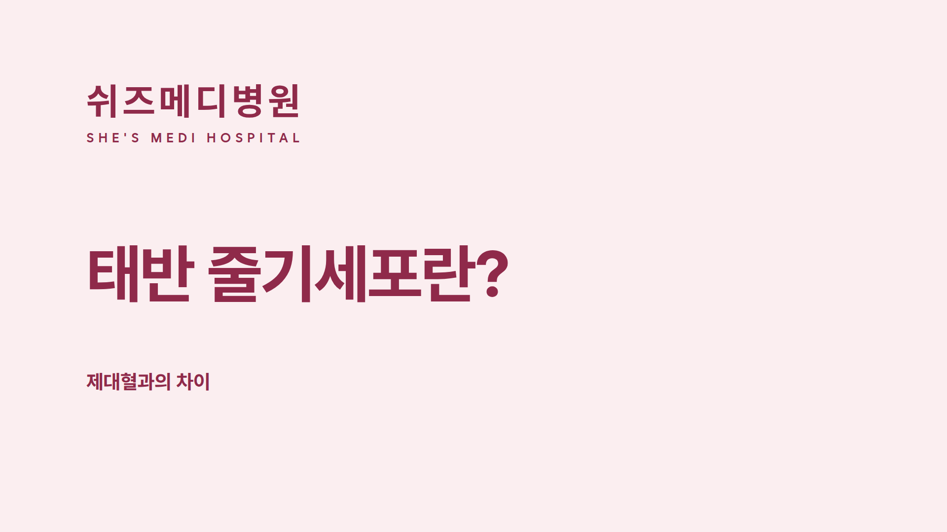 쉬즈메디병원 로고와 태반 줄기세포·제대혈 차이 안내 문구