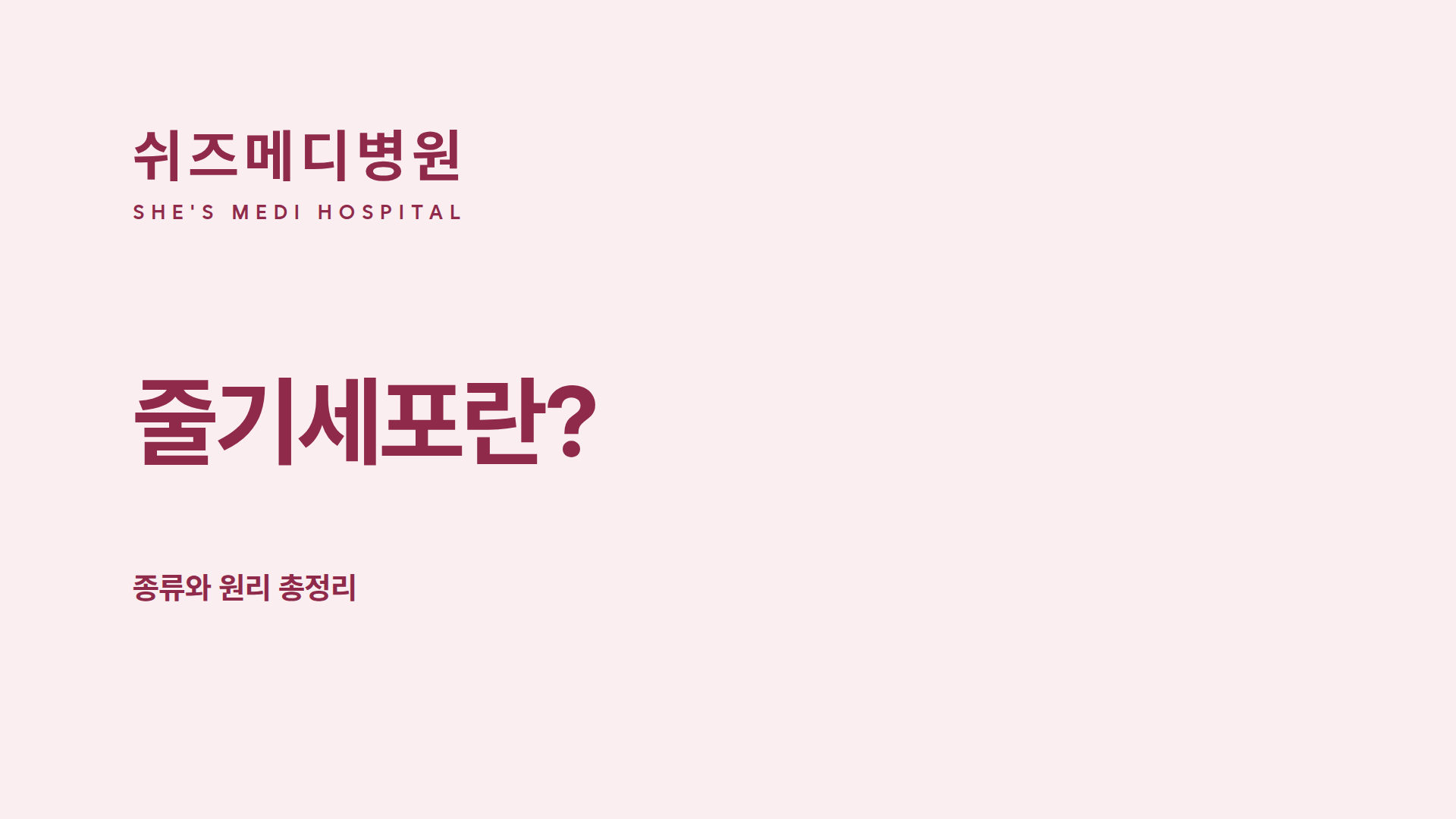 쉬즈메디병원 줄기세포 종류와 원리 총정리 썸네일