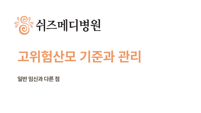 고위험산모 썸네일