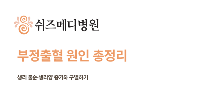 부정출혈 썸네일