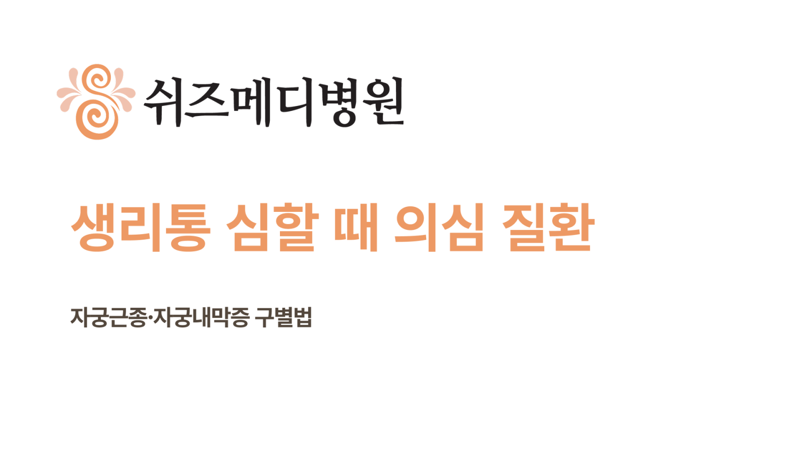 생리통 썸네일